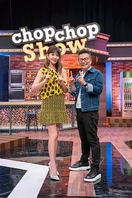 优优影视综艺深夜厨房漫谈海报
